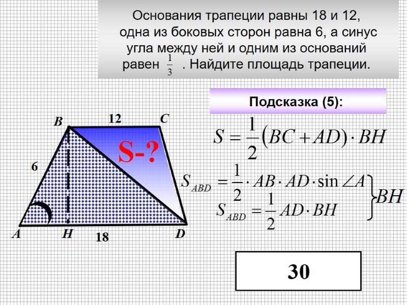 Основания трапеции равны 18 и 12,  одна из боковых сторон равна 6, а